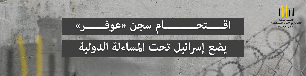 تضامن: اقتحام سجن 